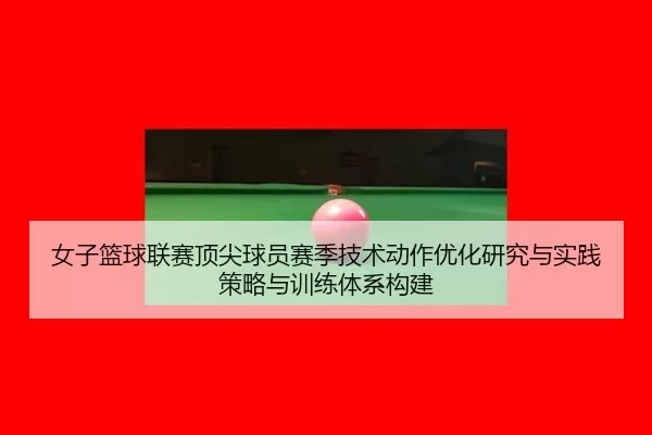 nv-zi-lan-qiu-lian-sai-ding-jian-qiu-yuan-sai-ji-ji-shu-dong-zuo-you-hua-yan-jiu-yu-shi-jian-ce-lve-yu-xun-lian-ti-xi-2-605.jpg
