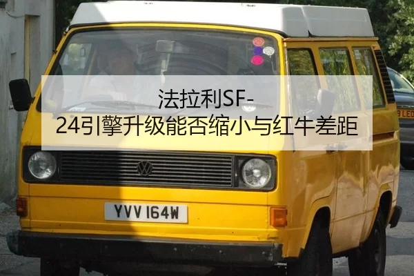 法拉利SF-24引擎升级能否缩小与红牛差距