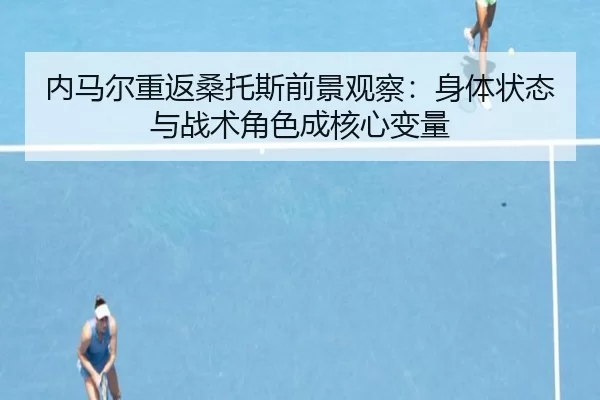 nei-ma-er-chong-fan-sang-tuo-si-qian-jing-guan-cha-shen-ti-zhuang-tai-yu-zhan-shu-jue-se-cheng-he-xin-bian-liang-2-214.jpg