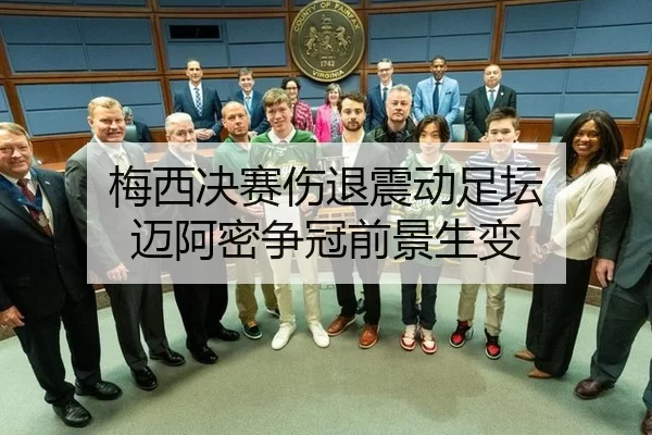 梅西决赛伤退震动足坛 迈阿密争冠前景生变