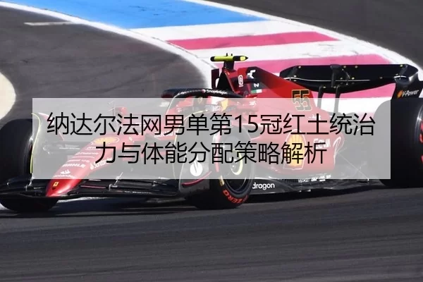 na-da-er-fa-wang-nan-dan-di-guan-hong-tu-tong-zhi-li-yu-ti-neng-fen-pei-ce-lve-jie-xi-2-972.jpg