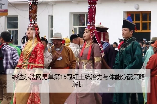 na-da-er-fa-wang-nan-dan-di-guan-hong-tu-tong-zhi-li-yu-ti-neng-fen-pei-ce-lve-jie-xi-3-635.jpg