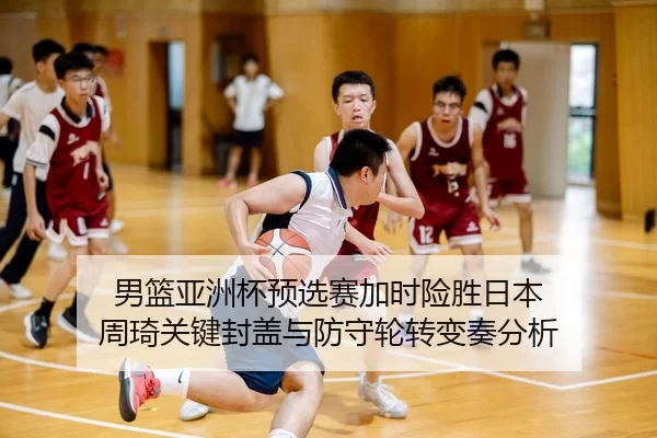 nan-lan-ya-zhou-bei-yu-xuan-sai-jia-shi-xian-sheng-ri-ben-zhou-qi-guan-jian-feng-gai-yu-fang-shou-lun-zhuan-bian-zou-3-423.jpg